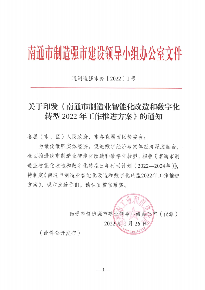 （通制造强市办[2022]1号）关于印发《南通市制造业智能化改造和数字化转型2022年工作推进方案》的通知_00.png