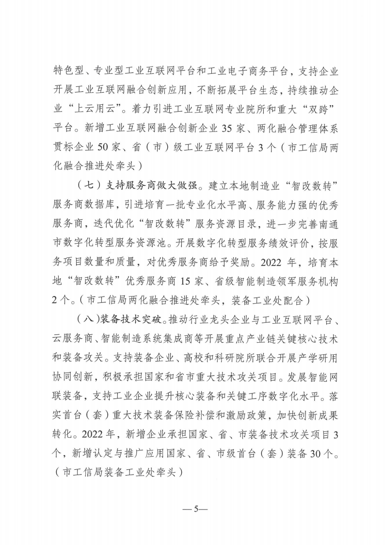 （通制造强市办[2022]1号）关于印发《南通市制造业智能化改造和数字化转型2022年工作推进方案》的通知_04.png