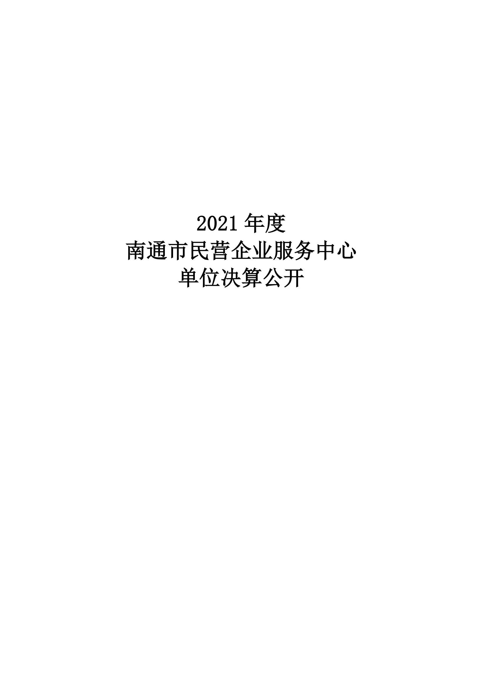 南通市民营企业服务中心2021年度单位决算公开 -终版(1)_00.png