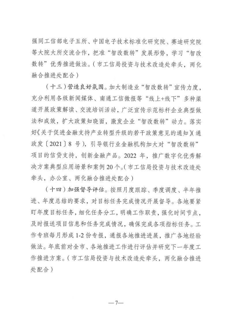 （通制造强市办[2022]1号）关于印发《南通市制造业智能化改造和数字化转型2022年工作推进方案》的通知_06.png