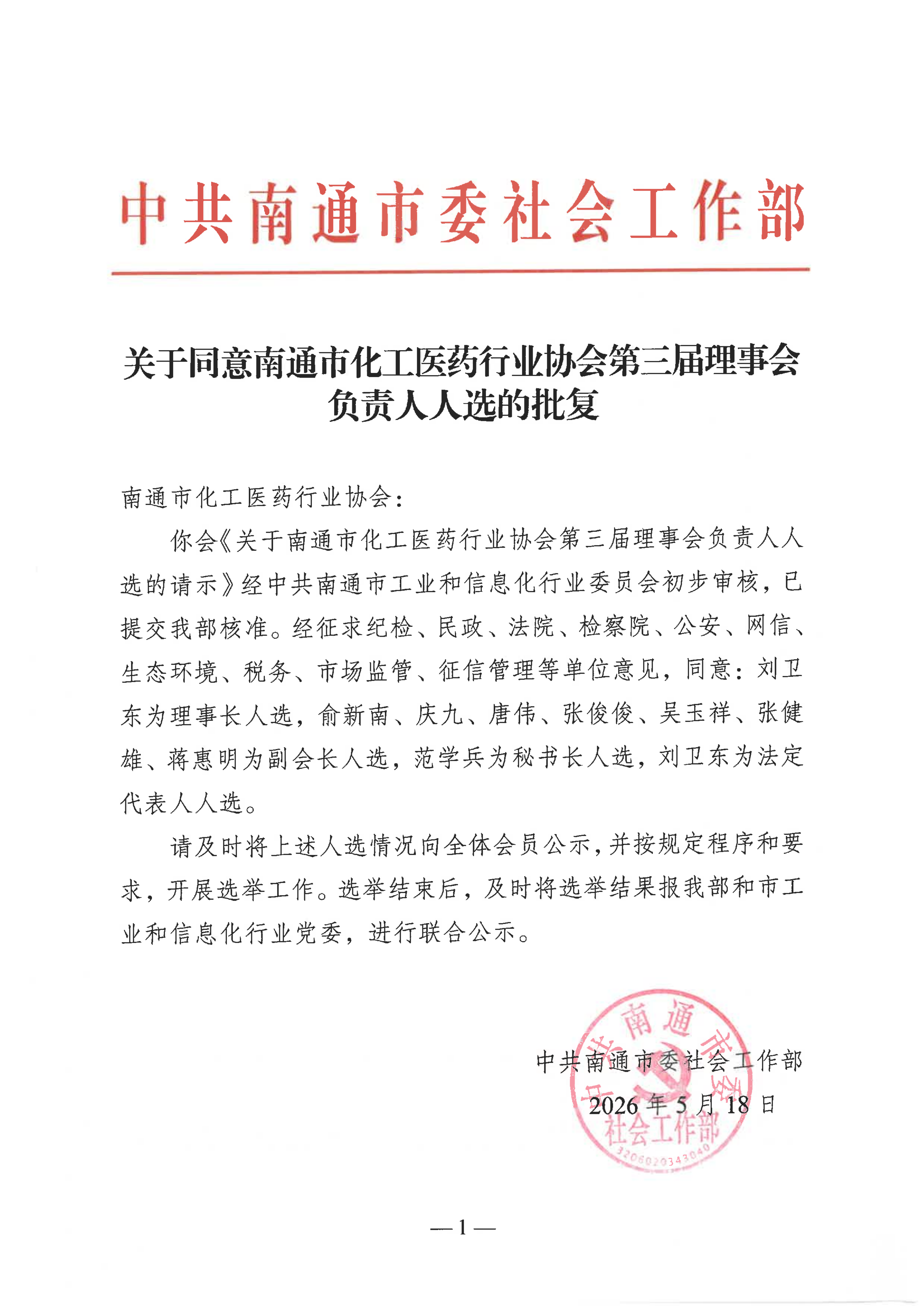 关于同意南通市化工医药行业协会第三届理事会负责人人选的批复_01.png
