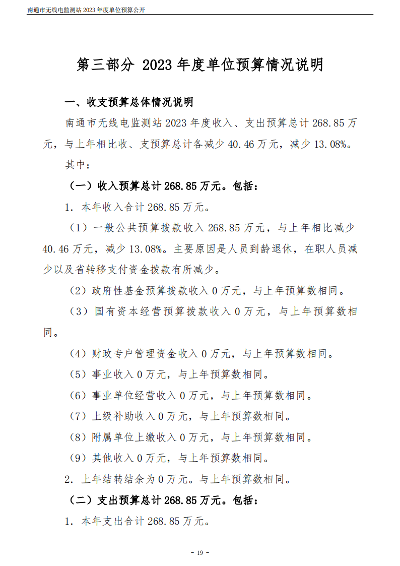 南通市无线电监测站2023年度单位预算公开 (1)_19.png