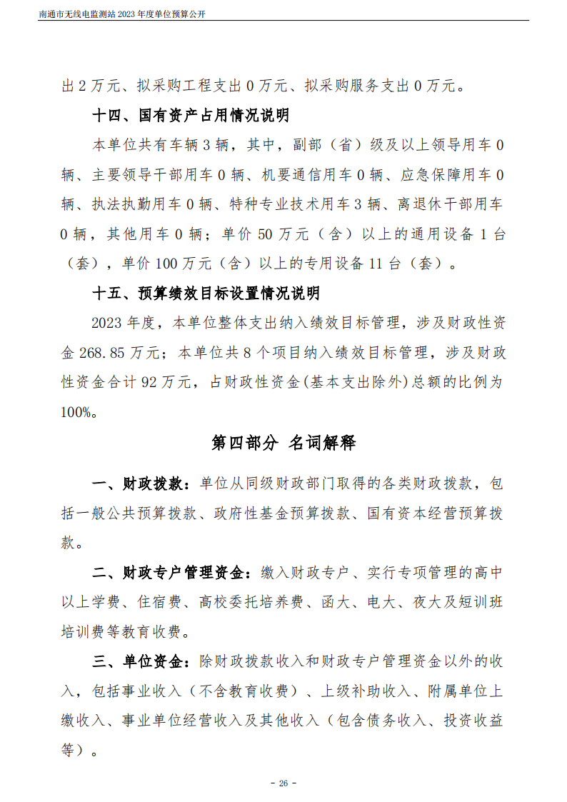 南通市无线电监测站2023年度单位预算公开 (1)_26.png