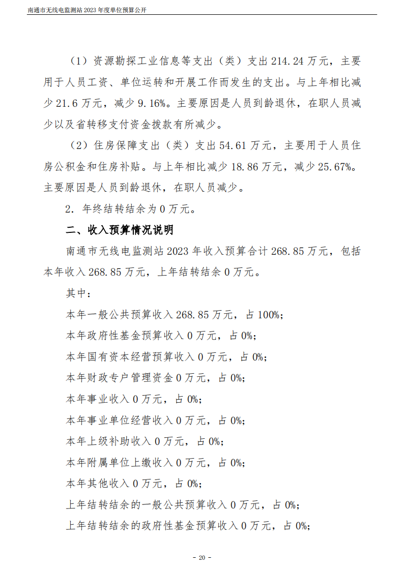 南通市无线电监测站2023年度单位预算公开 (1)_20.png