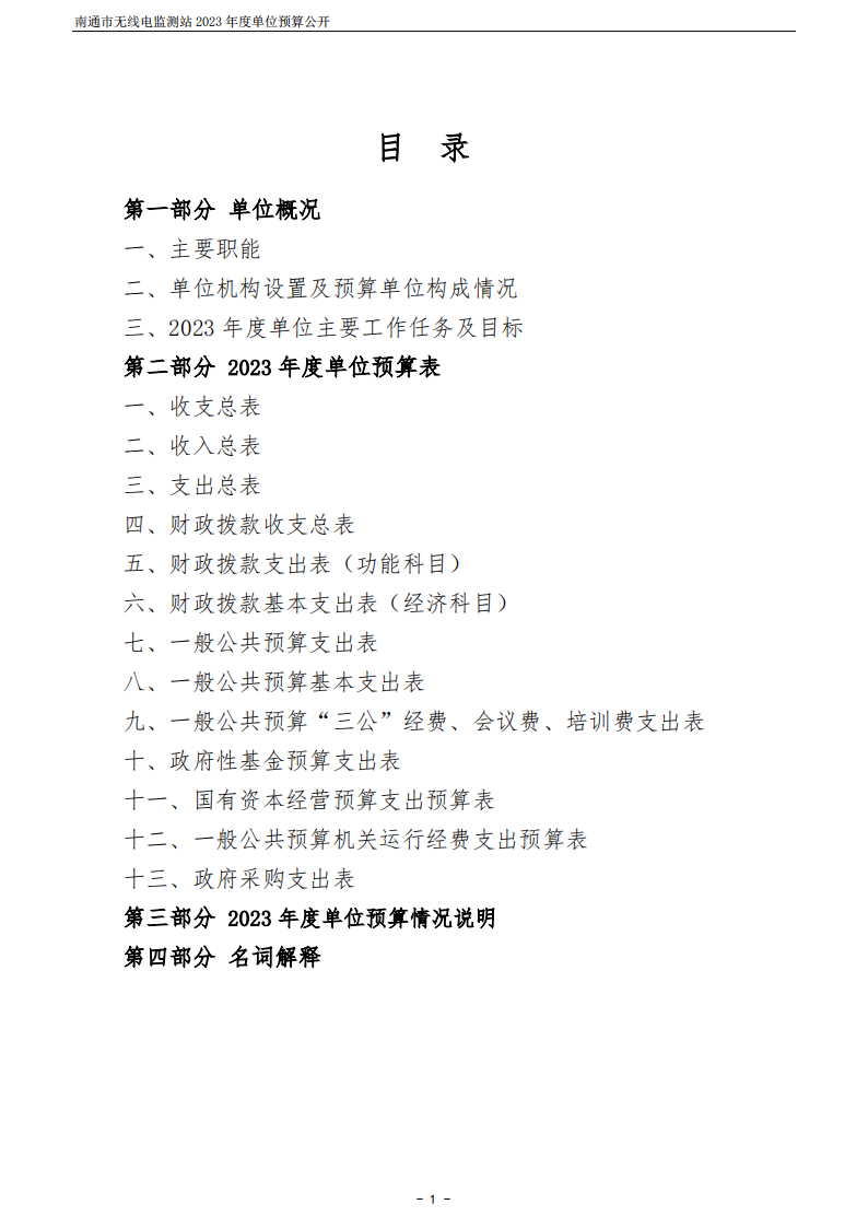 南通市无线电监测站2023年度单位预算公开 (1)_01.png