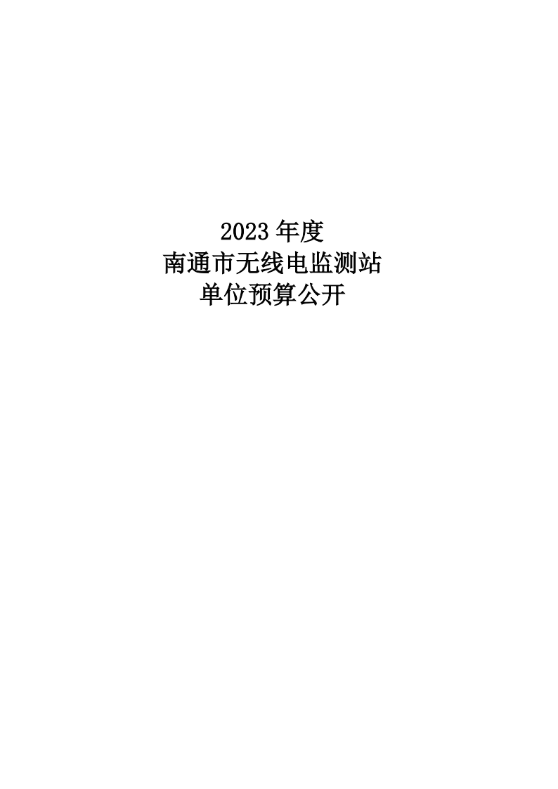 南通市无线电监测站2023年度单位预算公开 (1)_00.png