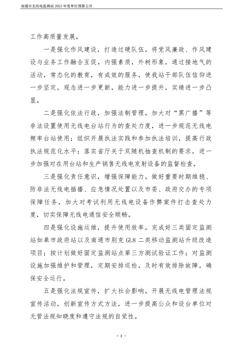 南通市无线电监测站2023年度单位预算公开 (1)_03.png